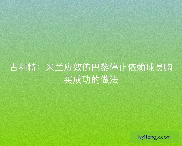 古利特：米兰应效仿巴黎停止依赖球员购买成功的做法